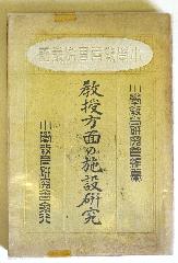 教授方面の施設研究　（小学教育実際叢書）