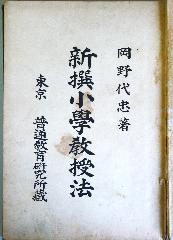 新撰小学教授法　全