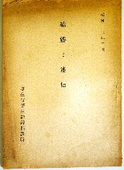 結婚と迷信　　　昭和16年3月