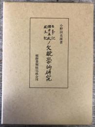 古事記・釈日本紀・風土記の文献学的研究