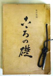 心ろの礎　　（昭和8年9月）