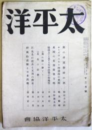 太平洋　第7巻第12号　（昭和19年12月）