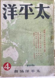 太平洋　第7巻第4号　（昭和19年4月）　特輯・敵総反抗と科学動員