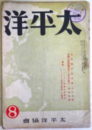 太平洋　第7巻第8号　（昭和19年8月）