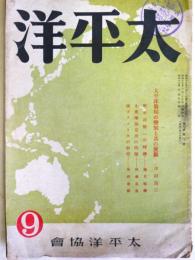 太平洋　第7巻第9号　（昭和19年9月）