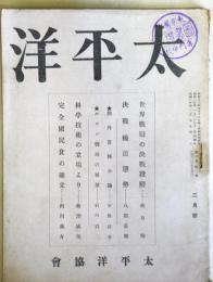 太平洋　第8巻第2号　（昭和20年2月）