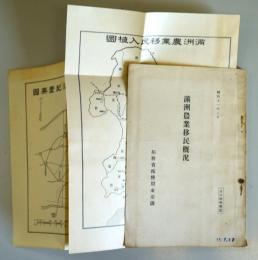 満洲農業移民概況　（昭和11年3月）