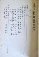 満洲農業移民概況　（昭和11年3月）