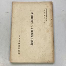 有畜農業による経済更生事例　（経済更生計画資料第31号）