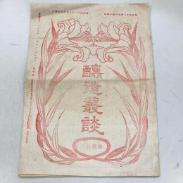 醸造叢談　第200号