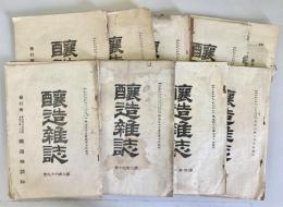 醸造雑誌　第360，366-370，420，450号（8冊セット）