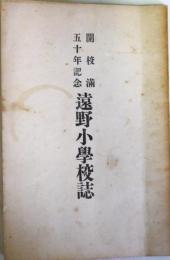 開校満五十年記念　遠野小学校誌　　（大正12年5月25日）
