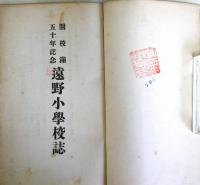 開校満五十年記念　遠野小学校誌　　（大正12年5月25日）