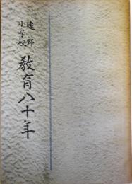 遠野小学校　教育八十年　　（昭和28年5月15日）