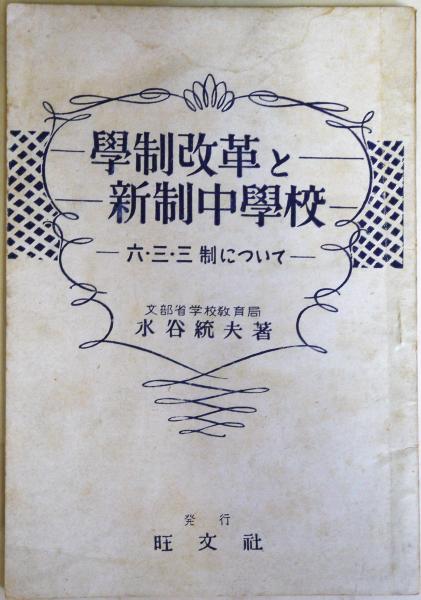 学制改革と新制中学校 六・三・三制について(水谷統夫) / 悠山社 学制改革と新制中学校 六・三・三制について(水谷統夫) / 悠山社