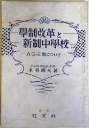 学制改革と新制中学校　六・三・三制について