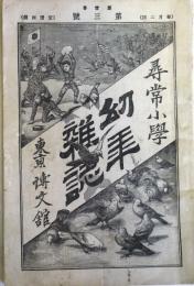 尋常小学　幼年雑誌　第1巻第3号　明治24年2月3日