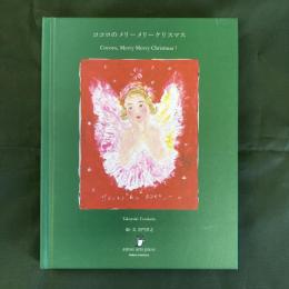 ココロのメリーメリークリスマス