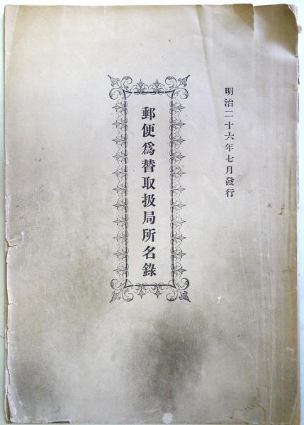 郵便為替取扱局所名録 （明治26年7月発行） / 悠山社書店