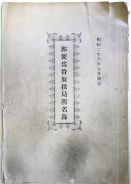 郵便為替取扱局所名録　　（明治２６年７月発行）