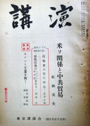 講演　第738号　（昭和28年6月15日）　米ソ関係と中共貿易ほか