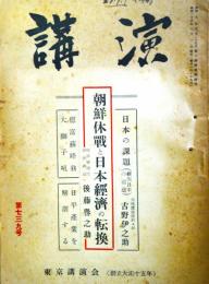 講演　第739号　（昭和28年7月1日）　朝鮮休戦と日本経済の転換ほか