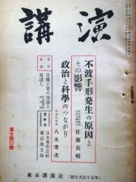 講演　第740号　（昭和28年7月15日）　政治と科学のつながりほか