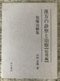 漢方の診察と治療　応用編　筍庵治験集