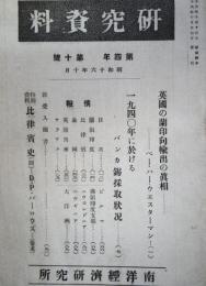 研究資料　　（4年10号・昭和16年10月）　：英国の蘭印向輸出の真相ほか
