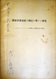 開発事業効果の測定に関する研究　：パイロット・ファームの建設と地域社会の変動