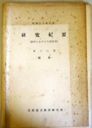 研究紀要　第13号別冊　：漁村における人間形成　　（昭和30年9月）