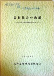 農村社会の動態　：中札内村の開発長期構想の為に　（昭和49年3月）