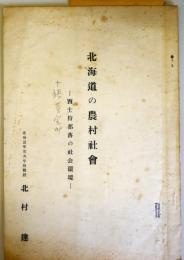 北海道の農村社会　：西士狩部落の社会環境