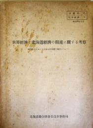 世界経済と北海道経済の関連に関する考察　：国際収支において占める北海道の地位について（昭和26年9月）