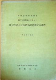 積丹国道開発にともなう住民生活の社会的効果に関する調査：古平町の事例