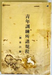 青年訓練所諸規程　　（神奈川県）