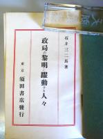 政局の黎明に躍動する人々