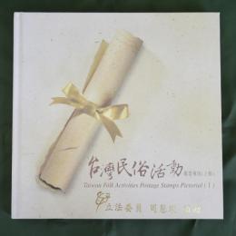 台湾民俗活動郵票専冊 上輯　Taiwan Fork Activities Postage Stamps Pictorial 1