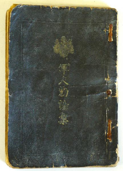 軍人勅諭集(軍事普及会) / 悠山社書店 / 古本、中古本、古書籍の