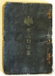 軍人勅諭集