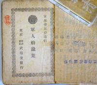軍人勅諭集