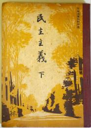 民主主義　下　（文部省著作教科書）