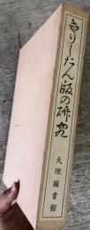 きりしたん版の研究　参考資料第八　富永先生古稀記念