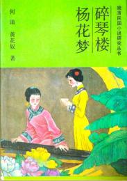 （中文）碎琴楼・ 花梦　　（ 清民国小 研究  ）