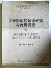（中文）  新 的日 研究与 播   = 中国語新語の日本語訳及び日本における伝播調査　（日本 新 研究文 ）