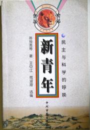 （中文）新 年 : 民主与科学的呼