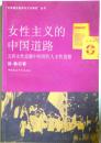 女性主 的中国道路 : 五四女性思潮中的周作人女性思想　（文学理 批 与文化研究  ）