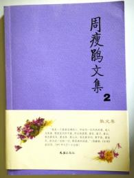 （中文）周  文集2: 散文卷