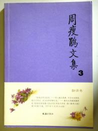 （中文）周  文集3: 翻訳卷