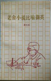 （中文）老舍小 比  英